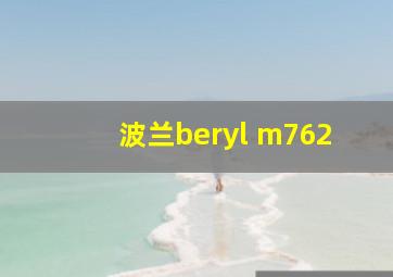 波兰beryl m762